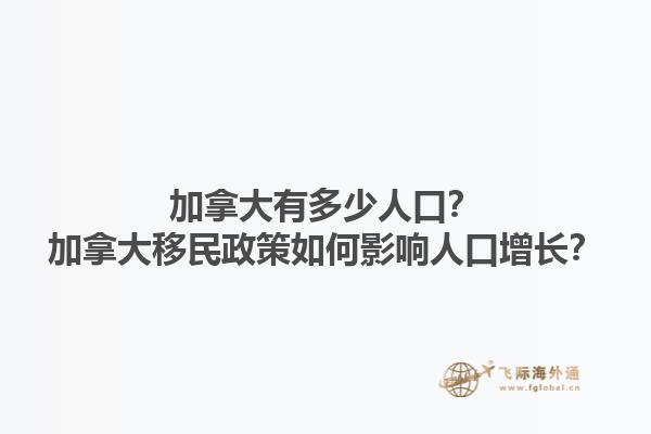 加拿大有多少人口？加拿大移民政策如何影響人口增長？1.jpg