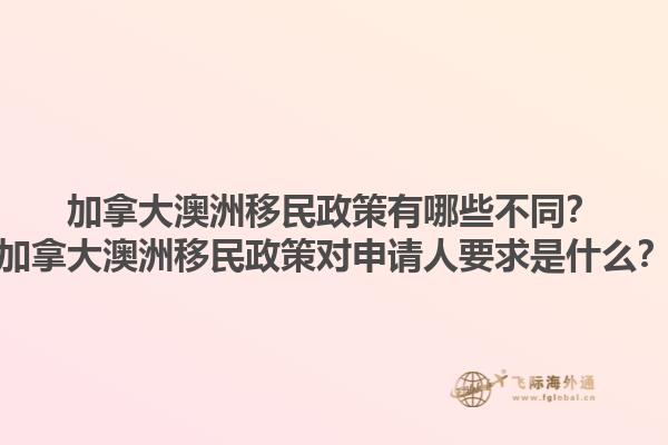 加拿大澳洲移民政策有哪些不同？加拿大澳洲移民政策對申請人要求是什么？1.jpg