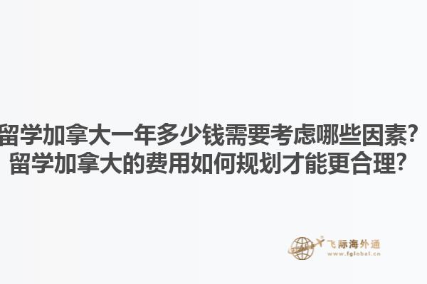 留學加拿大一年多少錢需要考慮哪些因素？留學加拿大的費用如何規(guī)劃才能更合理？1.jpg