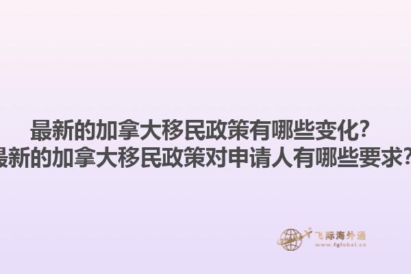 最新的加拿大移民政策有哪些變化？最新的加拿大移民政策對申請人有哪些要求？1.jpg