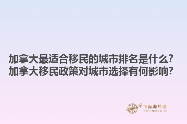 加拿大最適合移民的城市排名是什么？加拿大移民政策對城市選擇有何影響？1.jpg