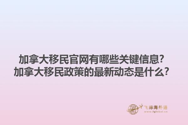 加拿大移民官網(wǎng)有哪些關(guān)鍵信息？加拿大移民政策的最新動態(tài)是什么？1.jpg