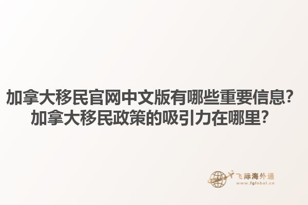 加拿大移民官網(wǎng)中文版有哪些重要信息？加拿大移民政策的吸引力在哪里？1.jpg