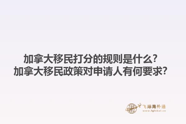加拿大移民打分的規(guī)則是什么？加拿大移民政策對(duì)申請(qǐng)人有何要求？1.jpg