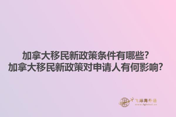 加拿大移民新政策條件有哪些？加拿大移民新政策對申請人有何影響？1.jpg
