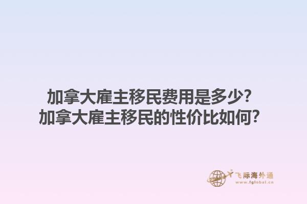 加拿大雇主移民費用是多少？加拿大雇主移民的性價比如何？1.jpg