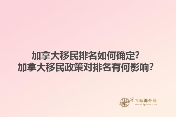 加拿大移民排名如何確定？加拿大移民政策對(duì)排名有何影響？1.jpg