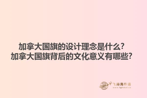加拿大國(guó)旗的設(shè)計(jì)理念是什么？加拿大國(guó)旗背后的文化意義有哪些？1.jpg