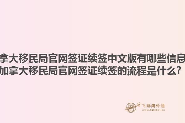 加拿大移民局官網(wǎng)簽證續(xù)簽中文版有哪些信息？加拿大移民局官網(wǎng)簽證續(xù)簽的流程是什么？1.jpg