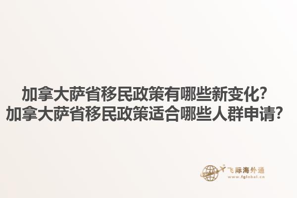 加拿大薩省移民政策有哪些新變化？加拿大薩省移民政策適合哪些人群申請？1.jpg