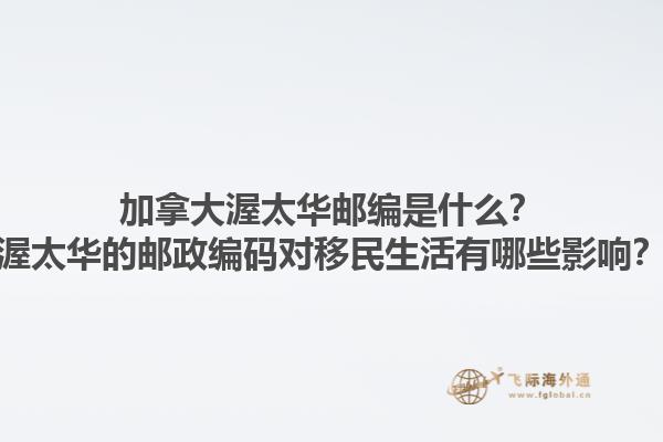加拿大渥太華郵編是什么？渥太華的郵政編碼對移民生活有哪些影響？1.jpg
