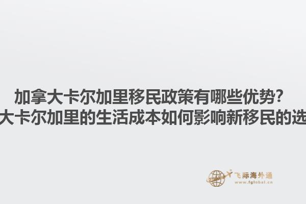 加拿大卡爾加里移民政策有哪些優(yōu)勢(shì)？加拿大卡爾加里的生活成本如何影響新移民的選擇？1.jpg