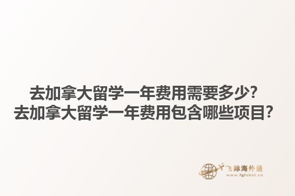 去加拿大留學(xué)一年費(fèi)用需要多少？去加拿大留學(xué)一年費(fèi)用包含哪些項(xiàng)目？1.jpg