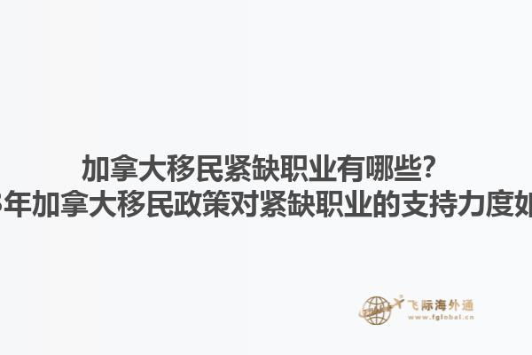 加拿大移民緊缺職業(yè)有哪些？2023年加拿大移民政策對(duì)緊缺職業(yè)的支持力度如何？1.jpg