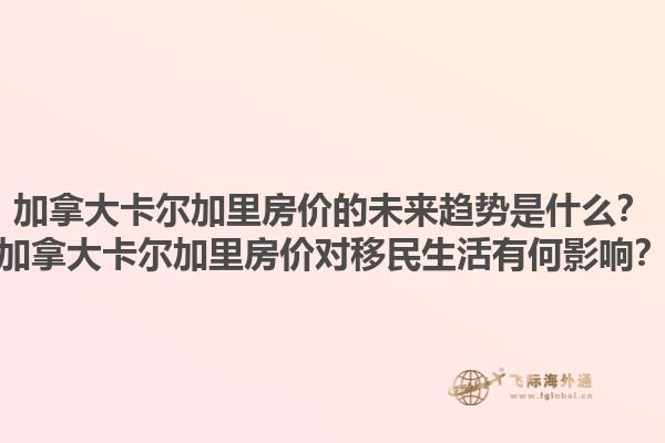 加拿大卡爾加里房價的未來趨勢是什么？加拿大卡爾加里房價對移民生活有何影響？1.jpg