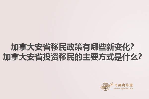 加拿大安省移民政策有哪些新變化？加拿大安省投資移民的主要方式是什么？1.jpg
