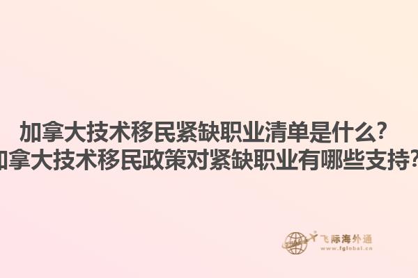 加拿大技術移民緊缺職業(yè)清單是什么？加拿大技術移民政策對緊缺職業(yè)有哪些支持？1.jpg