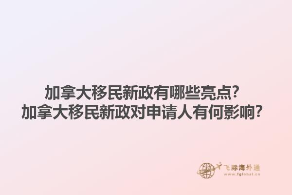 加拿大移民新政有哪些亮點(diǎn)？加拿大移民新政對(duì)申請(qǐng)人有何影響？1.jpg