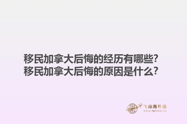 移民加拿大后悔的經(jīng)歷有哪些？移民加拿大后悔的原因是什么？1.jpg