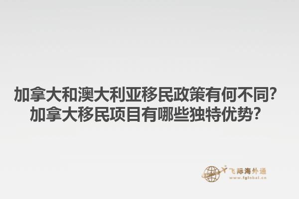 加拿大和澳大利亞移民政策有何不同？加拿大移民項(xiàng)目有哪些獨(dú)特優(yōu)勢？1.jpg