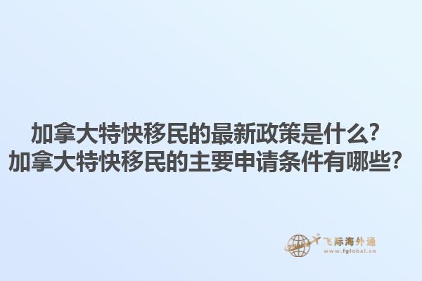 加拿大特快移民的最新政策是什么？加拿大特快移民的主要申請條件有哪些？1.jpg
