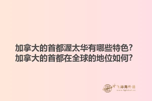 加拿大的首都渥太華有哪些特色？加拿大的首都在全球的地位如何？1.jpg