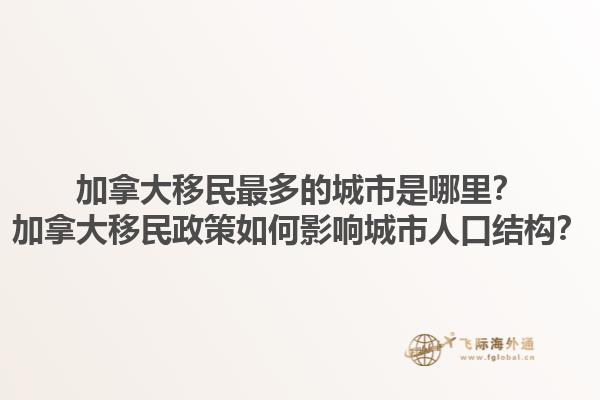 加拿大移民最多的城市是哪里？加拿大移民政策如何影響城市人口結構？1.jpg