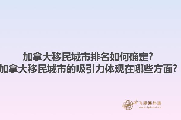加拿大移民城市排名如何確定？加拿大移民城市的吸引力體現(xiàn)在哪些方面？1.jpg
