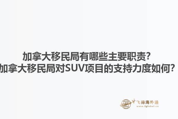 加拿大移民局有哪些主要職責？加拿大移民局對SUV項目的支持力度如何？1.jpg