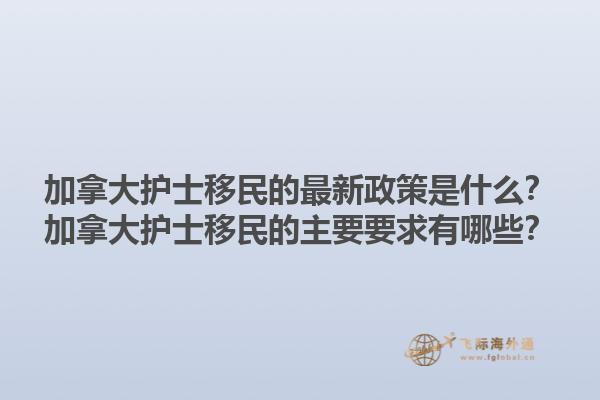 加拿大護(hù)士移民的最新政策是什么？加拿大護(hù)士移民的主要要求有哪些？1.jpg