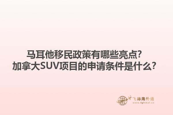 馬耳他移民政策有哪些亮點(diǎn)？加拿大SUV項(xiàng)目的申請(qǐng)條件是什么？1.jpg