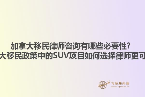 加拿大移民律師咨詢有哪些必要性？加拿大移民政策中的SUV項(xiàng)目如何選擇律師更可靠？1.jpg