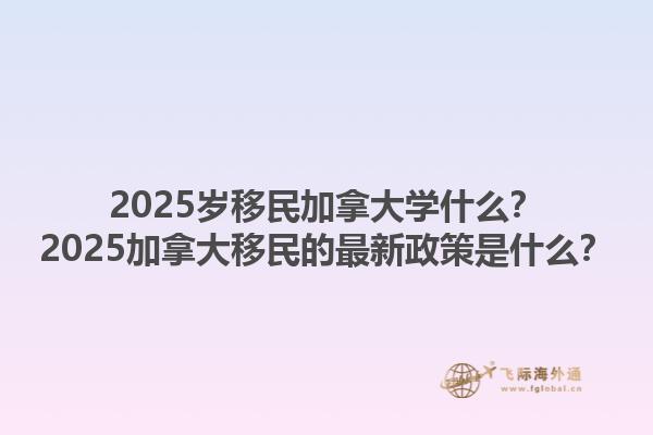 2025歲移民加拿大學(xué)什么？2025加拿大移民的最新政策是什么？1.jpg