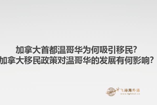 加拿大首都溫哥華為何吸引移民？加拿大移民政策對溫哥華的發(fā)展有何影響？1.jpg