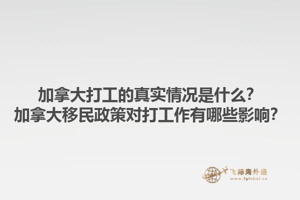 加拿大打工的真實情況是什么？加拿大移民政策對打工作有哪些影響？1.jpg