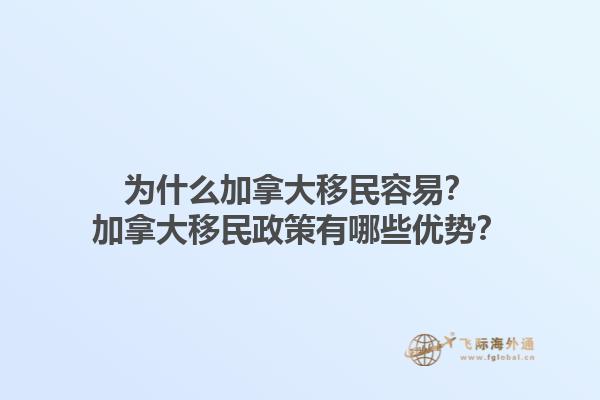 為什么加拿大移民容易？加拿大移民政策有哪些優(yōu)勢？