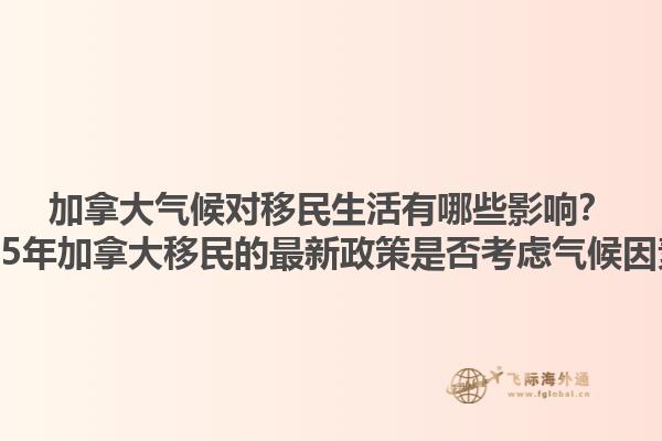 加拿大氣候?qū)σ泼裆钣心男┯绊懀?025年加拿大移民的最新政策是否考慮氣候因素？1.jpg