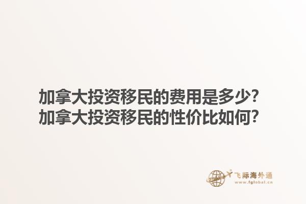 加拿大投資移民的費用是多少？加拿大投資移民的性價比如何？