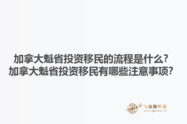 加拿大魁省投資移民的流程是什么？加拿大魁省投資移民有哪些注意事項(xiàng)？1.jpg