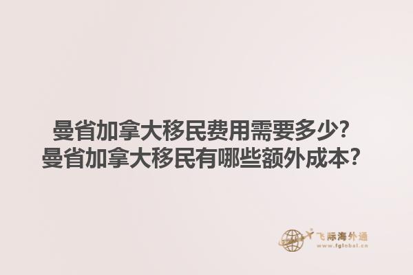 曼省加拿大移民費(fèi)用需要多少？曼省加拿大移民有哪些額外成本？1.jpg