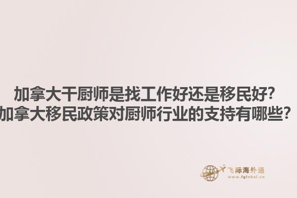 加拿大干廚師是找工作好還是移民好？加拿大移民政策對(duì)廚師行業(yè)的支持有哪些？1.jpg