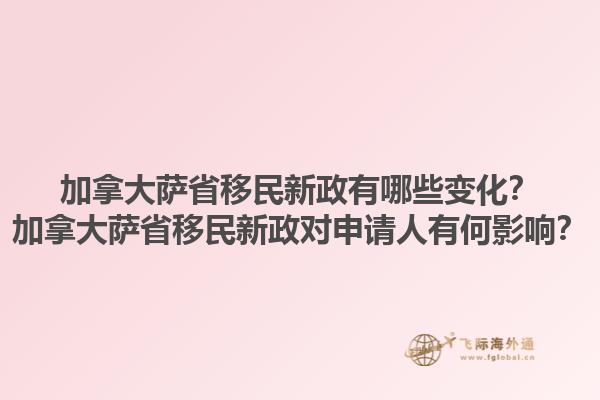加拿大薩省移民新政有哪些變化？加拿大薩省移民新政對申請人有何影響？1.jpg