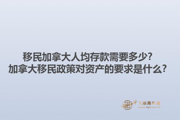 移民加拿大人均存款需要多少？加拿大移民政策對資產(chǎn)的要求是什么？1.jpg