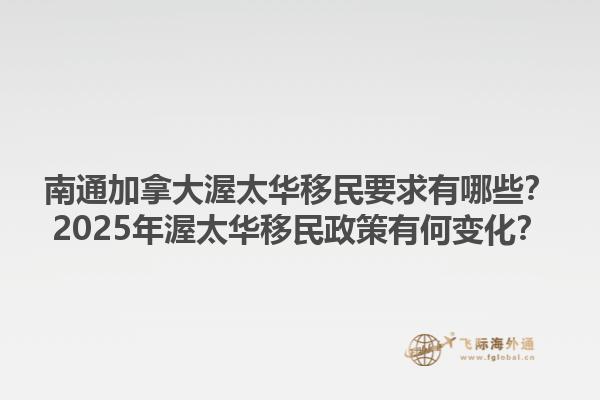 南通加拿大渥太華移民要求有哪些？2025年渥太華移民政策有何變化？