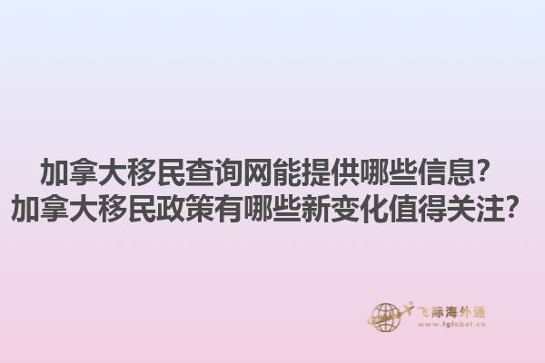 加拿大移民查詢網(wǎng)能提供哪些信息？加拿大移民政策有哪些新變化值得關注？