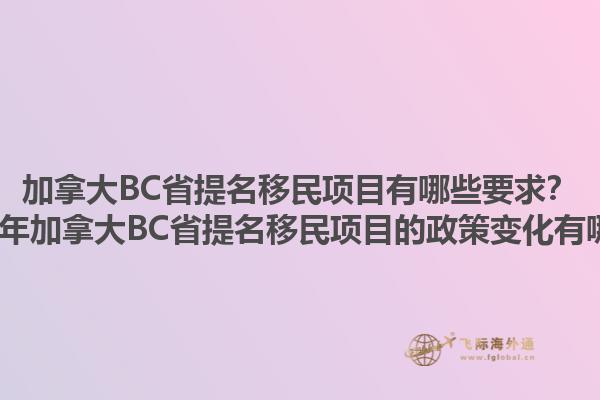 加拿大BC省提名移民項目有哪些要求？2025年加拿大BC省提名移民項目的政策變化有哪些？1.jpg
