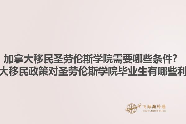 加拿大移民圣勞倫斯學(xué)院需要哪些條件？加拿大移民政策對圣勞倫斯學(xué)院畢業(yè)生有哪些利好？1.jpg