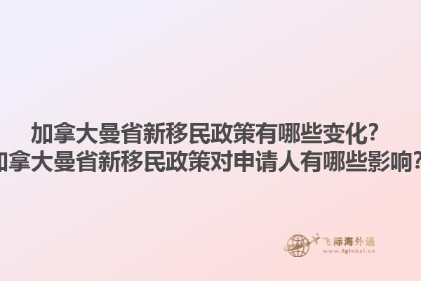 加拿大曼省新移民政策有哪些變化？加拿大曼省新移民政策對申請人有哪些影響？1.jpg