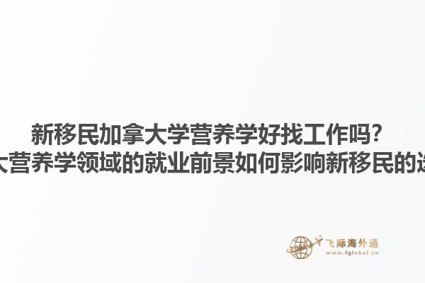 新移民加拿大學(xué)營養(yǎng)學(xué)好找工作嗎？加拿大營養(yǎng)學(xué)領(lǐng)域的就業(yè)前景如何影響新移民的選擇？1.jpg