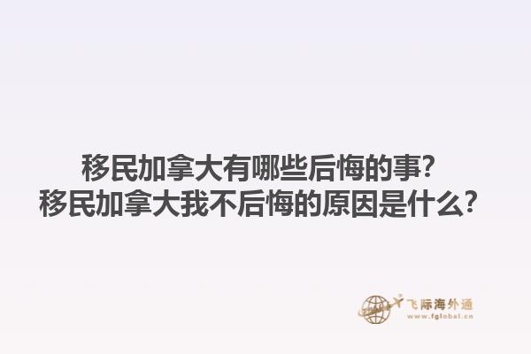 移民加拿大有哪些后悔的事？移民加拿大我不后悔的原因是什么？